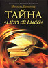 "Тайна "Libri di Luca" Миккель Биркегор