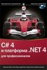 C# 4.0 и платформа .NET 4 для профессионалов