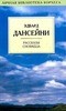 "Рассказы сновидца",   Эдвард Дансейни