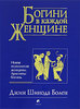 Книги Джин Шиноды Болен"Богини в каждой женщине. Новая психология женщины. Архетипы богинь"