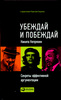 Непряхин Н. Убеждай и побеждай: Секреты эффективной аргументации.