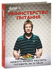 Оливер Джейми «Министерство питания. Любого можно научить готовить за 24 часа»