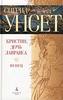 Сигрид Унсет «Кристин, дочь Лавранса. Книга первая. Венец»