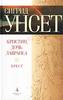 Сигрид Унсет «Кристин, дочь Лавранса. Книга третья. Крест»