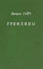 Джордж Гайп «Гремлины»