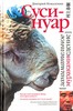 Дмитрий Коваленин «Суси-нуар. Занимательное муракамиЕдение»