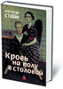 "Кровь на полу в столовой " Гертруды Стайн