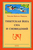 Тендзин Вангьял Ринпоче "Тибетская йога сна и сновидений"