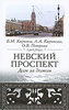 Б. М. Кириков, Л. А. Кирикова, О. В. Петрова. Невский Проспект. Дом за домом