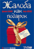 Книга "Жалоба как подарок. Обратная связь с клиентом - инструмент маркетинговой стратегии",  Барлоу Джанелл, Мёллер Клаус