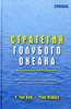 Книга "Стратегия голубого океана. Как создать свободную нишу и перестать бояться конкурентов", Рене Моборн, У. Чан Ким