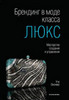 Книга "Брендинг в моде класса "люкс". Мастерство создания и управления ", Уче Оконкво