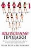 Книга "Визуальные продажи. Использование зрительных образов в продажах и презентациях", Поль Леру, Пег Корвин
