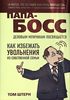 Книга "Папа-босс. Деловым мужчинам посвящается", Том Штерн