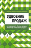 Книга "Удвоение продаж. Как наращивать объемы продаж, используя имеющиеся ресурсы", Владимир Любаров, Валентин Перция