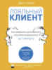 Аудиокнига "Лояльный клиент. Как превратить разгневанного покупателя в довольного за 1 минуту" в MP3, Джон Шоул