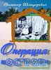 книга «Операция „Остров“» Шендеровича