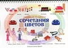 Главные правила сочетания цветов. Бояринова С.