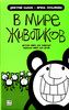 Дмитрий Быков, Ирина Лукьянова «В мире животиков. Детская книга для взрослых, взрослая книга для детей»