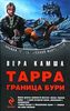 Вера Камша - "Тарра. Граница бури"