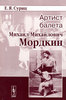 Е.Я.Суриц "Артист балета Михаил Михайлович Мордкин"