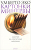 Умберто Эко "Картонки Минервы. Заметки на спичечных коробках"