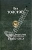 Лев Толстой: Полное собрание романов и повестей в двух томах.