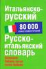 Итальянско-русский. Русско-итальянский словарь: Около 80 тысяч слов и словосочетаний. Зорько Г.Ф.