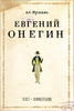 Александр Пушкин — Евгений Онегин