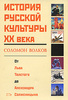 Соломон Волков. История русской культуры ХХ века