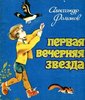 А. Романов "Первая вечерняя звезда"