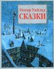 О.Уайльд. "Сказки"