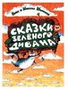 Нина И Михаил Крымские. Сказки зеленого дивана