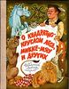 Лазар, Эрвин. О квадратно-круглом лесе, Микке-мяу и других