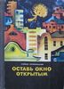 Прокофьева, Софья. Оставь окно открытым