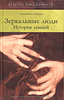 Зеркальные люди. История левшей