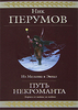 Ник Перумов "Путь Некроманта"