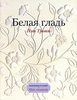 Книга "Белая гладь"