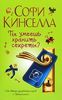 Софи Кинселла "Ты умеешь хранить секреты?"