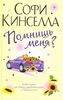 Софи Кинселла "Помнишь меня?"