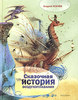 Усачев А "Сказочная история воздухоплавания"