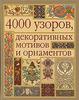 4000 узоров, декоративных мотивов и орнаментов. Маккэлэм