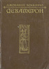 "Декамерон" Д.Боккаччо