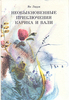 "Необыкновенные приключения Карика и Вали" Я. Ларри