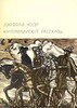 "Кентерберийские рассказы" Д. Чосер