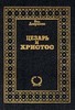 Книга Цезарь и Христос