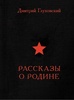 Дмитрий Глуховский «Рассказы о Родине»