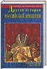 Другая история Российской Империи.От Петра до Павла