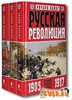 Ричард Пайпс. Русская революция.