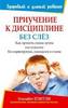 "Приучение к дисциплине без слез" Элизабет Пентли